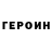 ГЕРОИН герыч StimpyZim